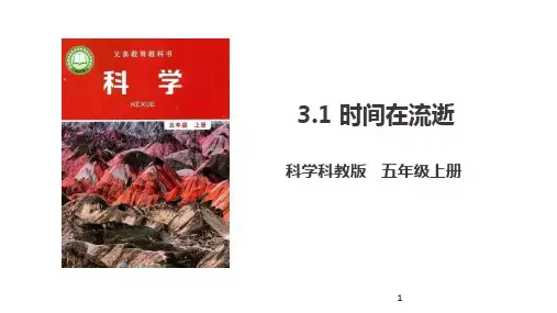 新教科版五上科学3.1《时间在流逝》ppt课件