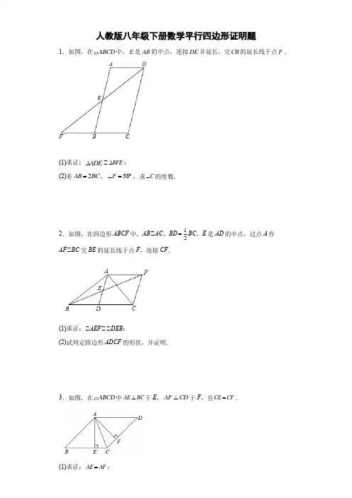 人教版八年级下册数学平行四边形证明题