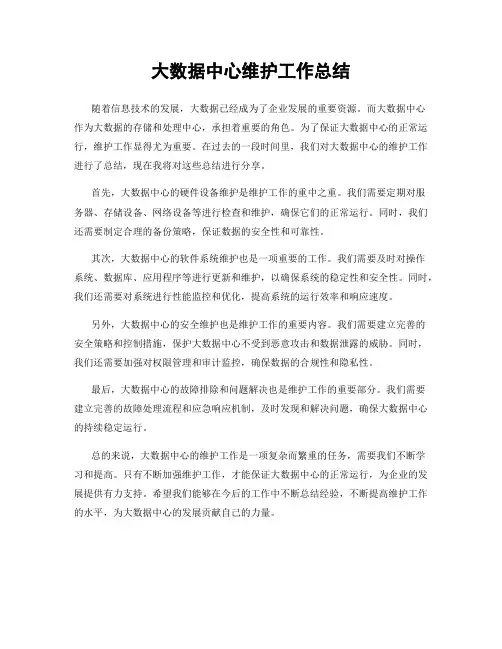 大数据中心维护工作总结