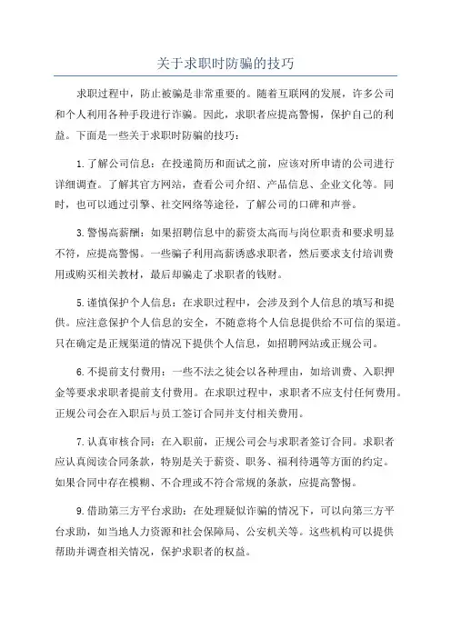 关于求职时防骗的技巧