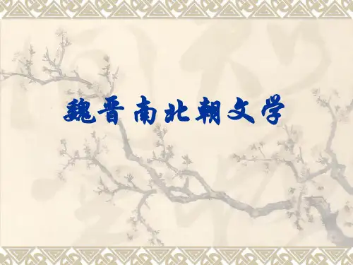 魏晋南北朝文学