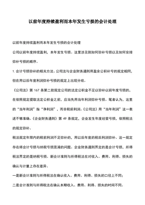 会计实务：以前年度持续盈利而本年发生亏损的会计处理