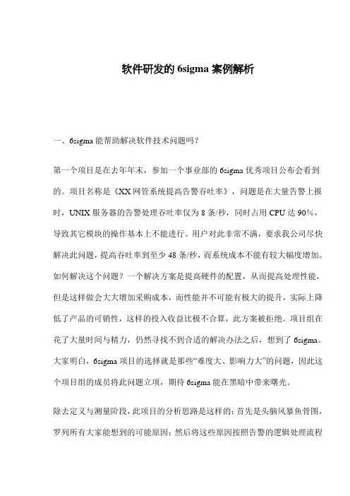 软件研发的6sigma案例解析