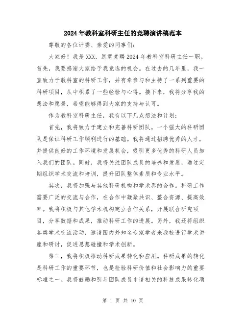 2024年教科室科研主任的竞聘演讲稿范本（5篇）