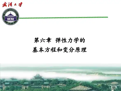 第六章 弹性力学的基本方程和变分原理2014