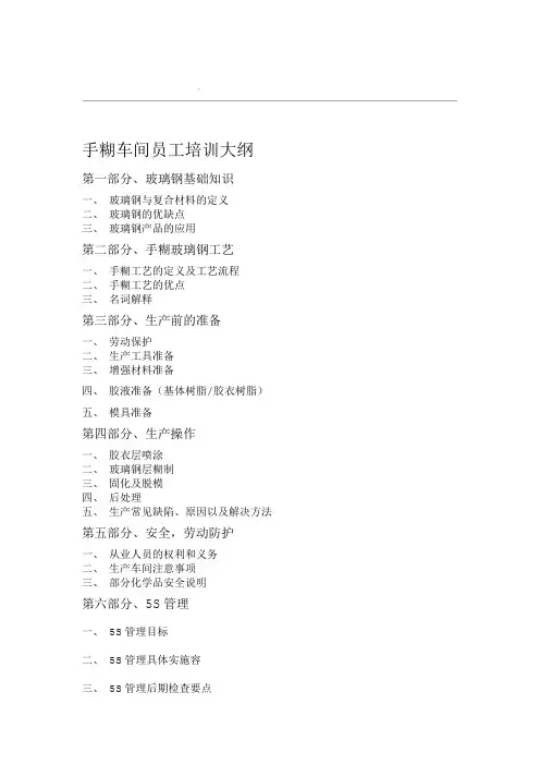 玻璃钢手糊车间培训资料
