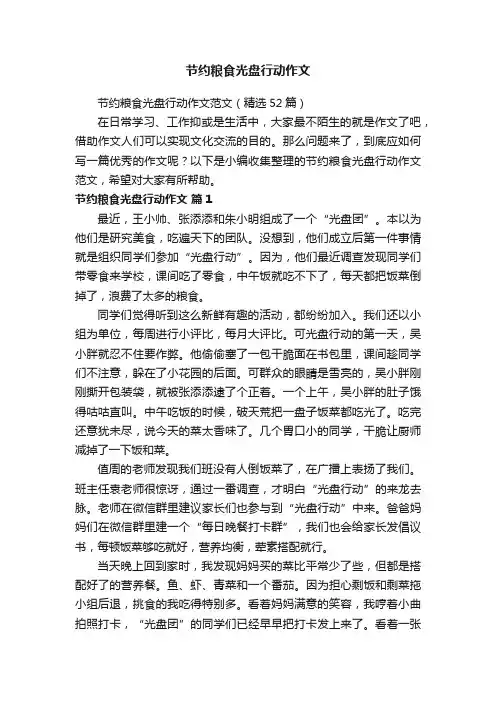 节约粮食光盘行动作文