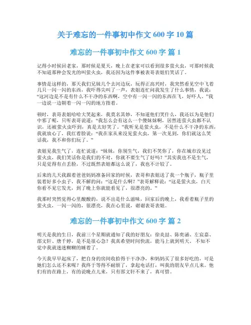 关于难忘的一件事初中作文600字10篇