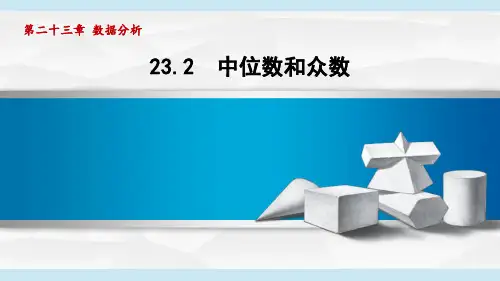 冀教版九年级数学  23.2 中位数和众数(学习、上课课件)