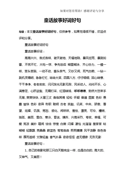 童话故事好词好句