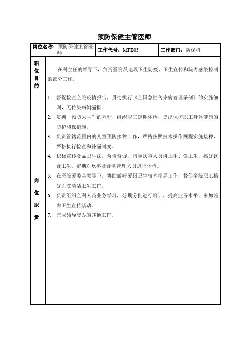 医院预防保健科职责