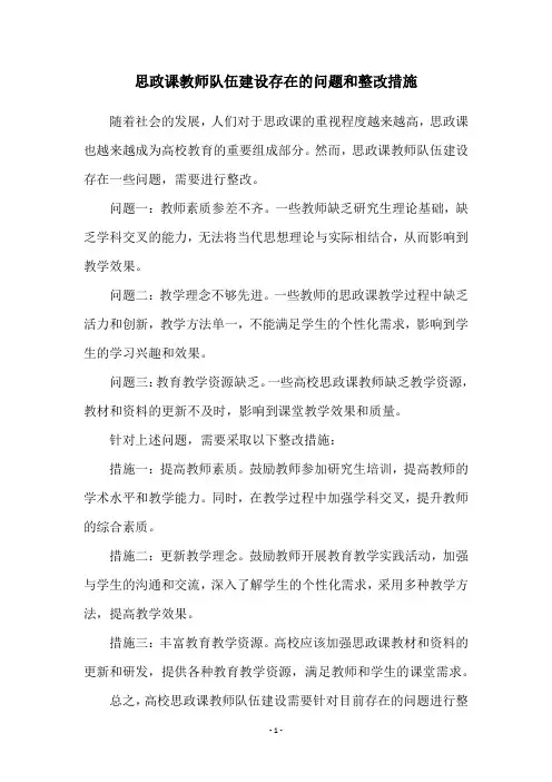 思政课教师队伍建设存在的问题和整改措施