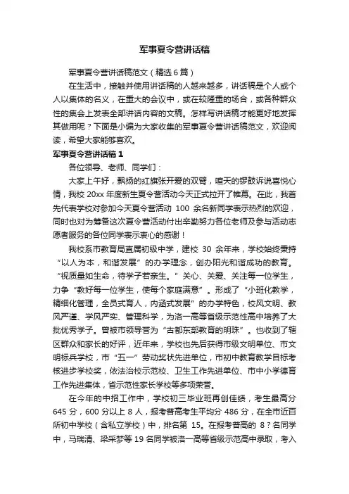 军事夏令营讲话稿范文（精选6篇）