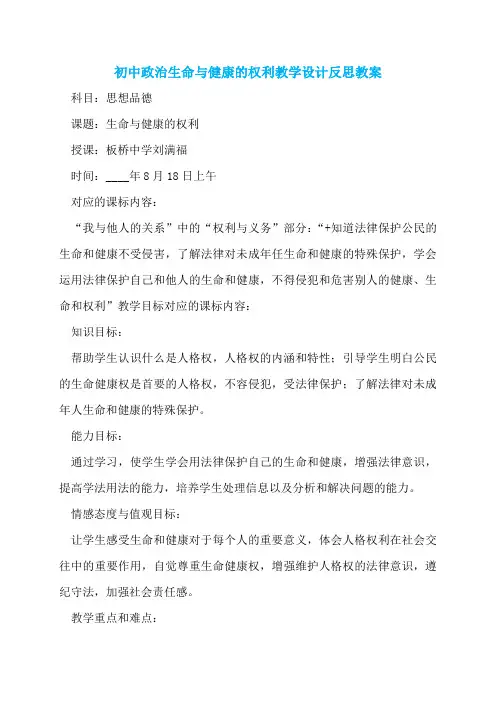 初中政治生命与健康的权利教学设计反思教案