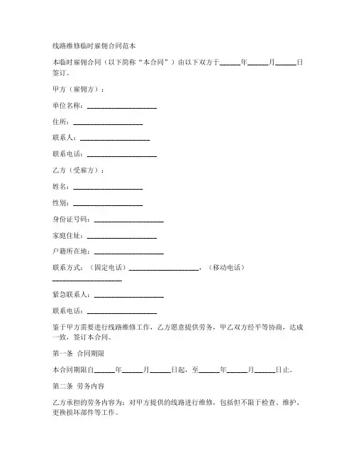 线路维修临时雇佣合同范本