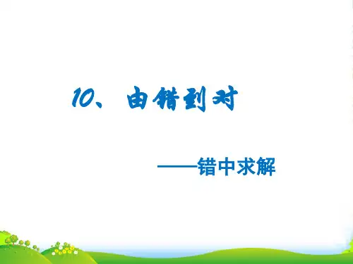 全国通用四年级下册数学培优课件4.10 错中求解 (共9张PPT)