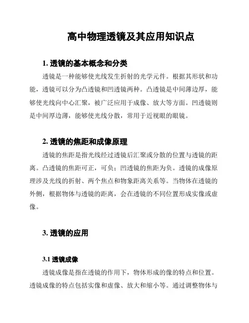 高中物理透镜及其应用知识点