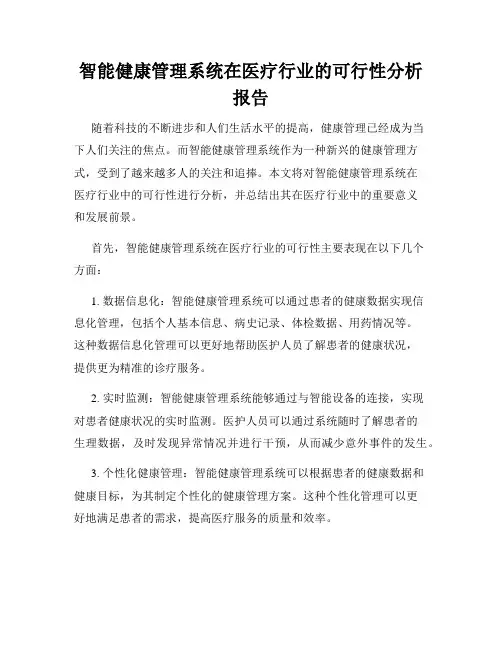 智能健康管理系统在医疗行业的可行性分析报告