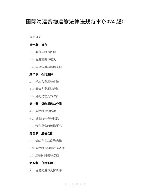 国际海运货物运输法律法规范本(2024版)