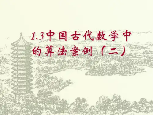 中国古代数学中的算法案例公开课一等奖课件省赛课获奖课件