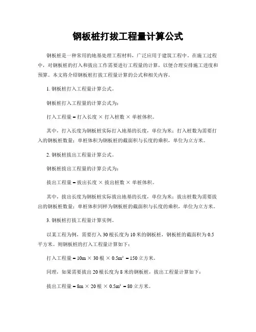 钢板桩打拔工程量计算公式