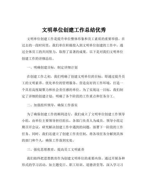 文明单位创建工作总结优秀
