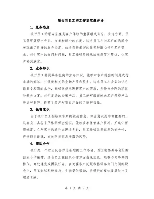 银行对员工的工作鉴定表评语
