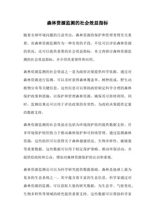 森林资源监测的社会效益指标