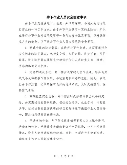 井下作业人员安全注意事项