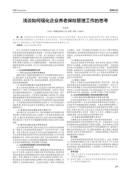 浅谈如何强化企业养老保险管理工作的思考