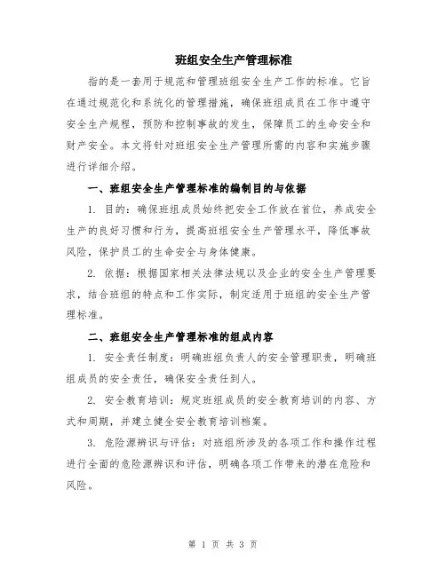 班组安全生产管理标准