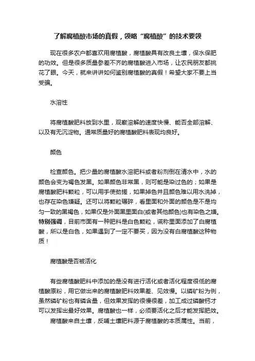 了解腐植酸市场的真假，领略“腐植酸”的技术要领
