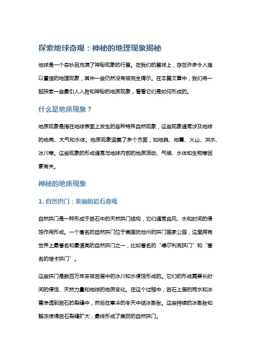 探索地球奇观：神秘的地理现象揭秘