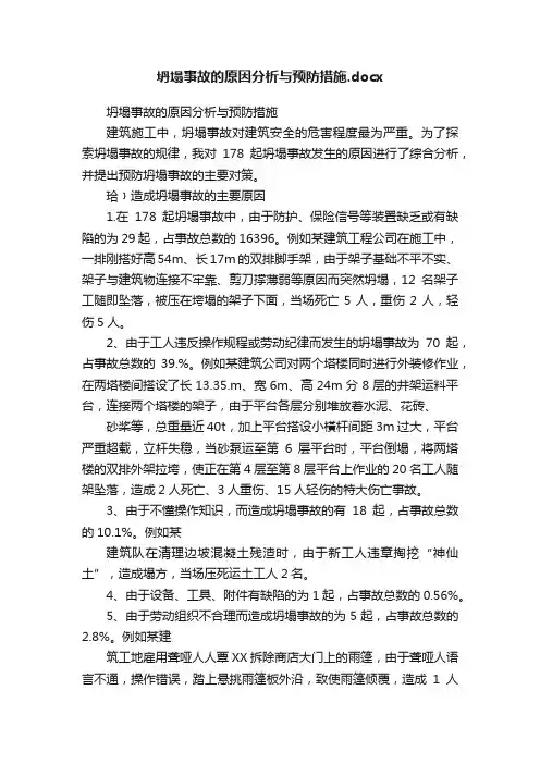 坍塌事故的原因分析与预防措施.docx