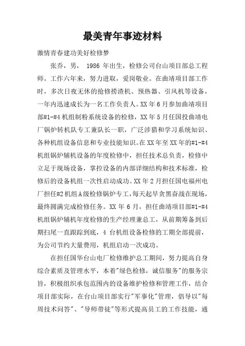最美青年事迹材料
