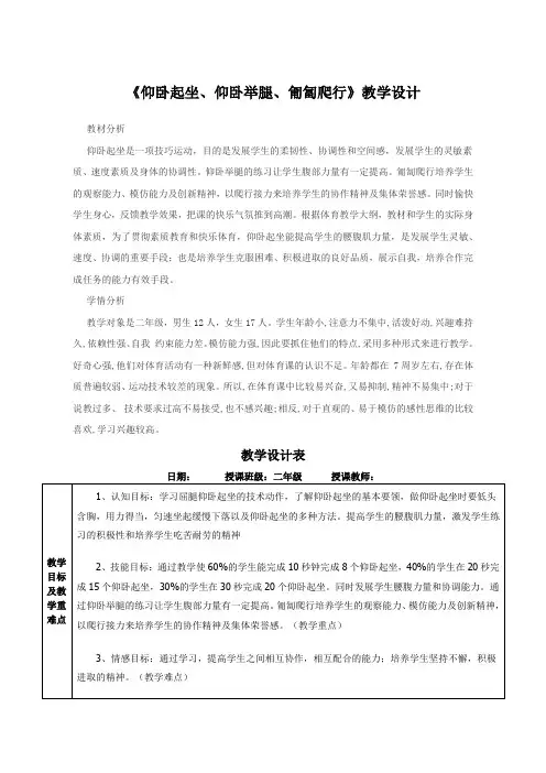 小学体育与健康二年级上册《仰卧起坐、仰卧举腿、匍匐爬行》教学设计
