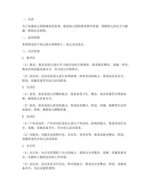 幼儿园常规分区管理制度