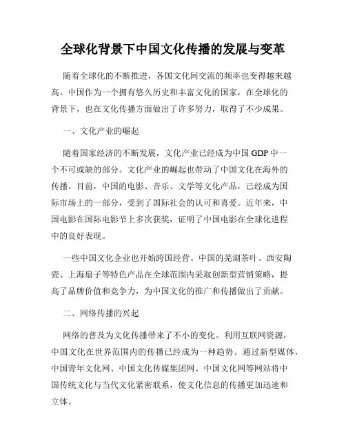 全球化背景下中国文化传播的发展与变革