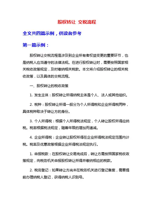 股权转让 交税流程