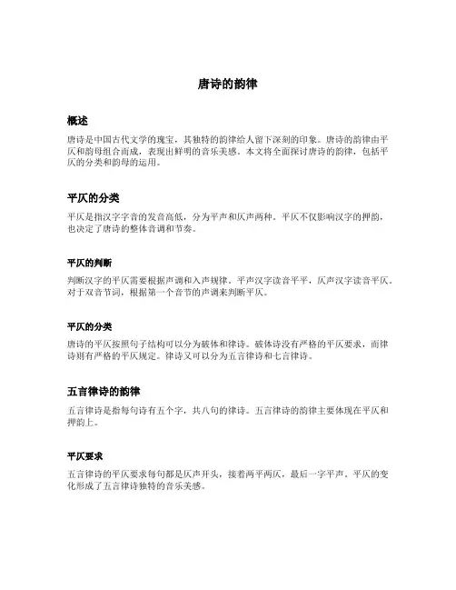 唐诗的韵律