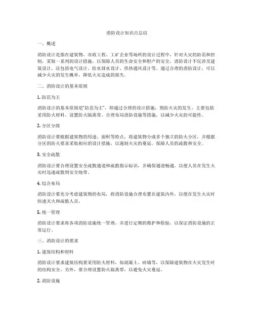 消防设计知识点总结