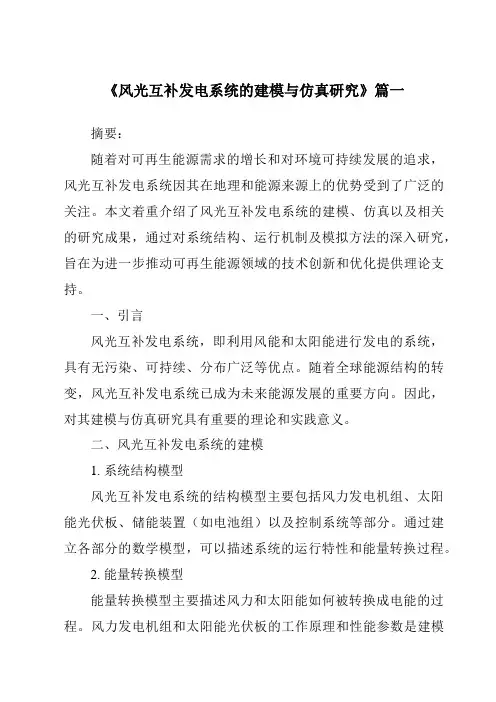 《2024年风光互补发电系统的建模与仿真研究》范文