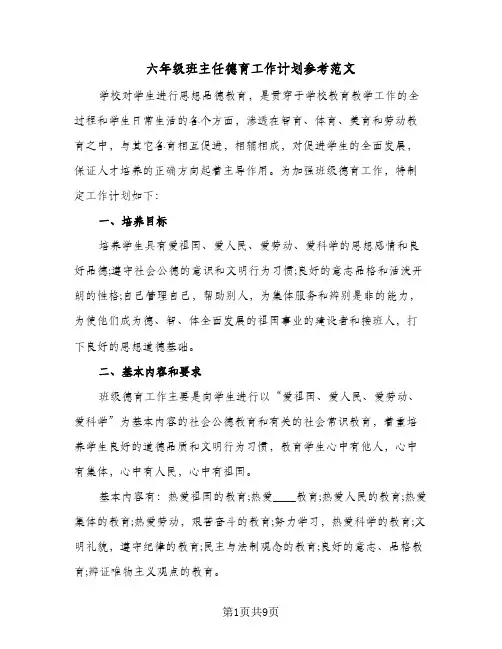 六年级班主任德育工作计划参考范文(三篇)