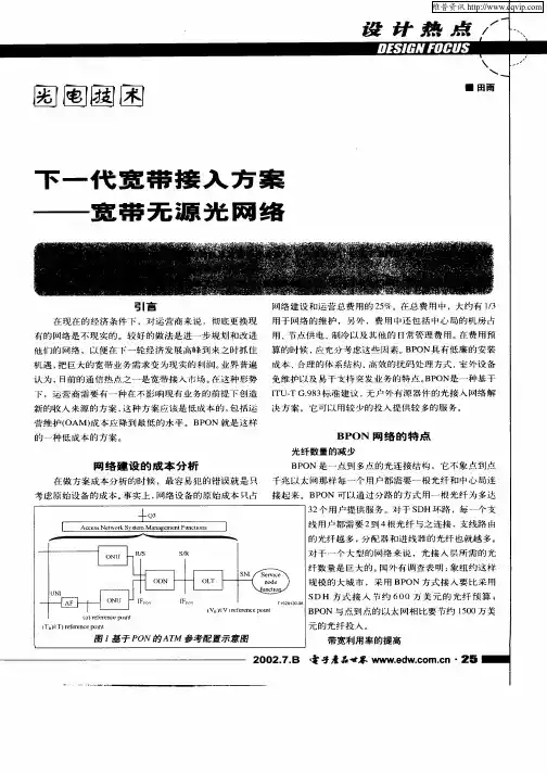 下一代宽带接入方案——宽带无源光网络