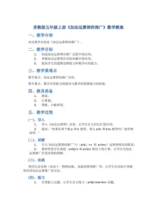 苏教版五年级上册《加法运算律的推广》数学教案