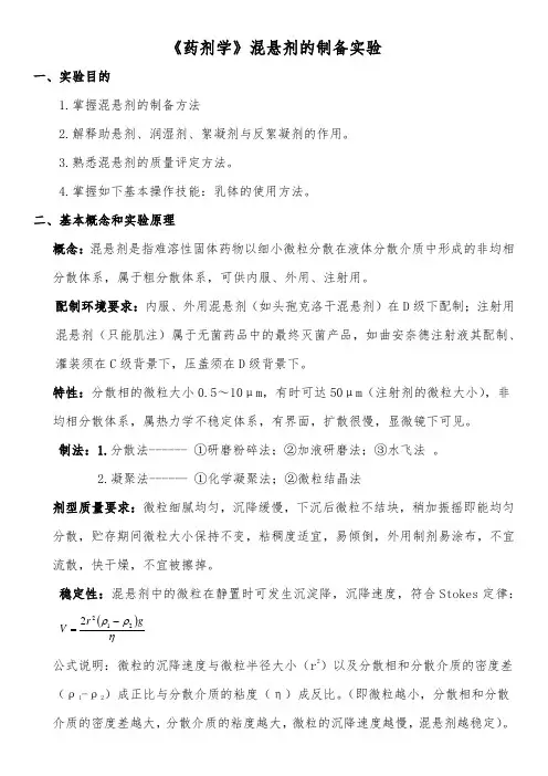 《药剂学》混悬剂的制备实验