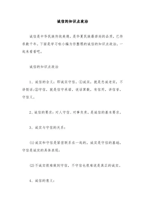 诚信的知识点政治