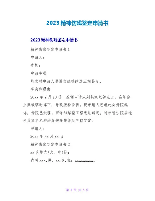 2023精神伤残鉴定申请书