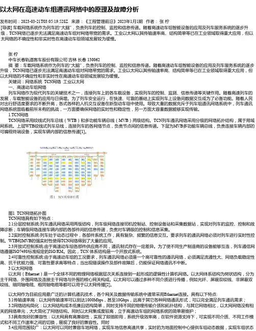 以太网在高速动车组通讯网络中的原理及故障分析
