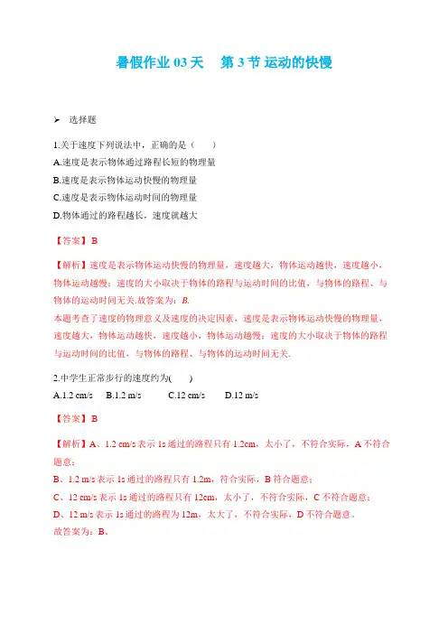 人教版八年级上册物理试题-运动的快慢解析版